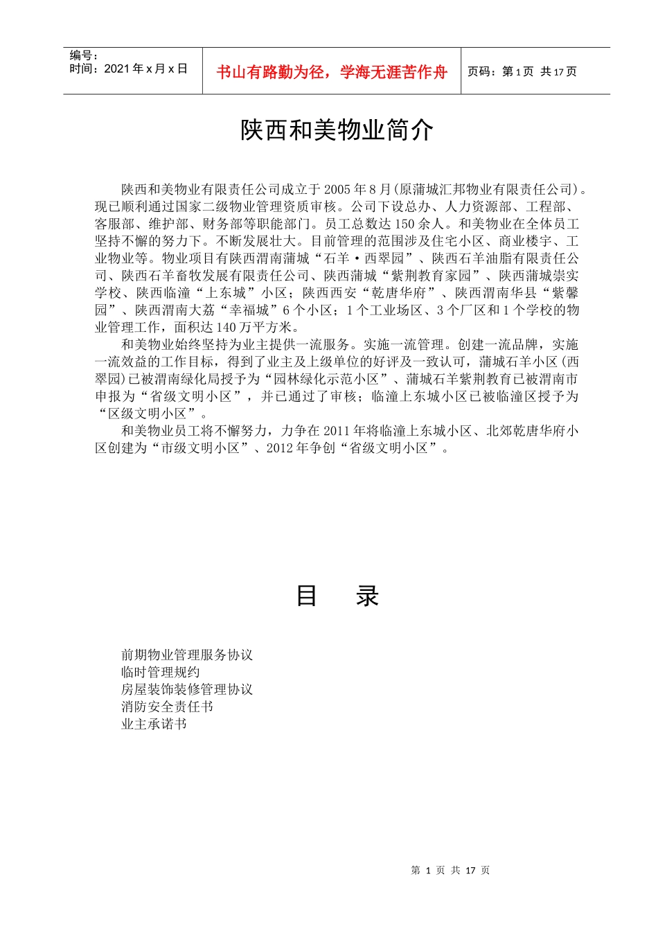 陕西和美物业简介_第1页