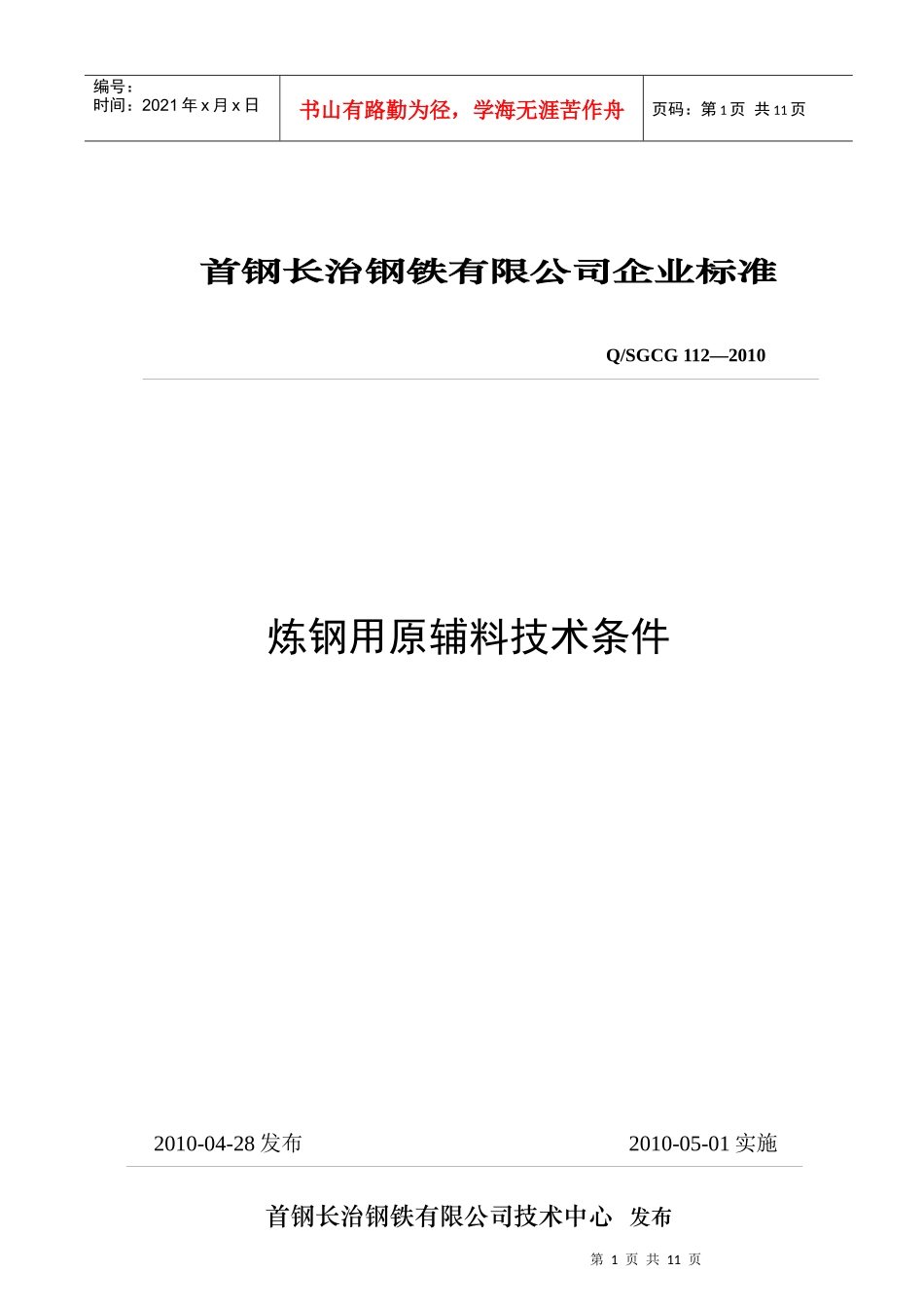 首钢长治钢铁有限公司企业标准_第1页