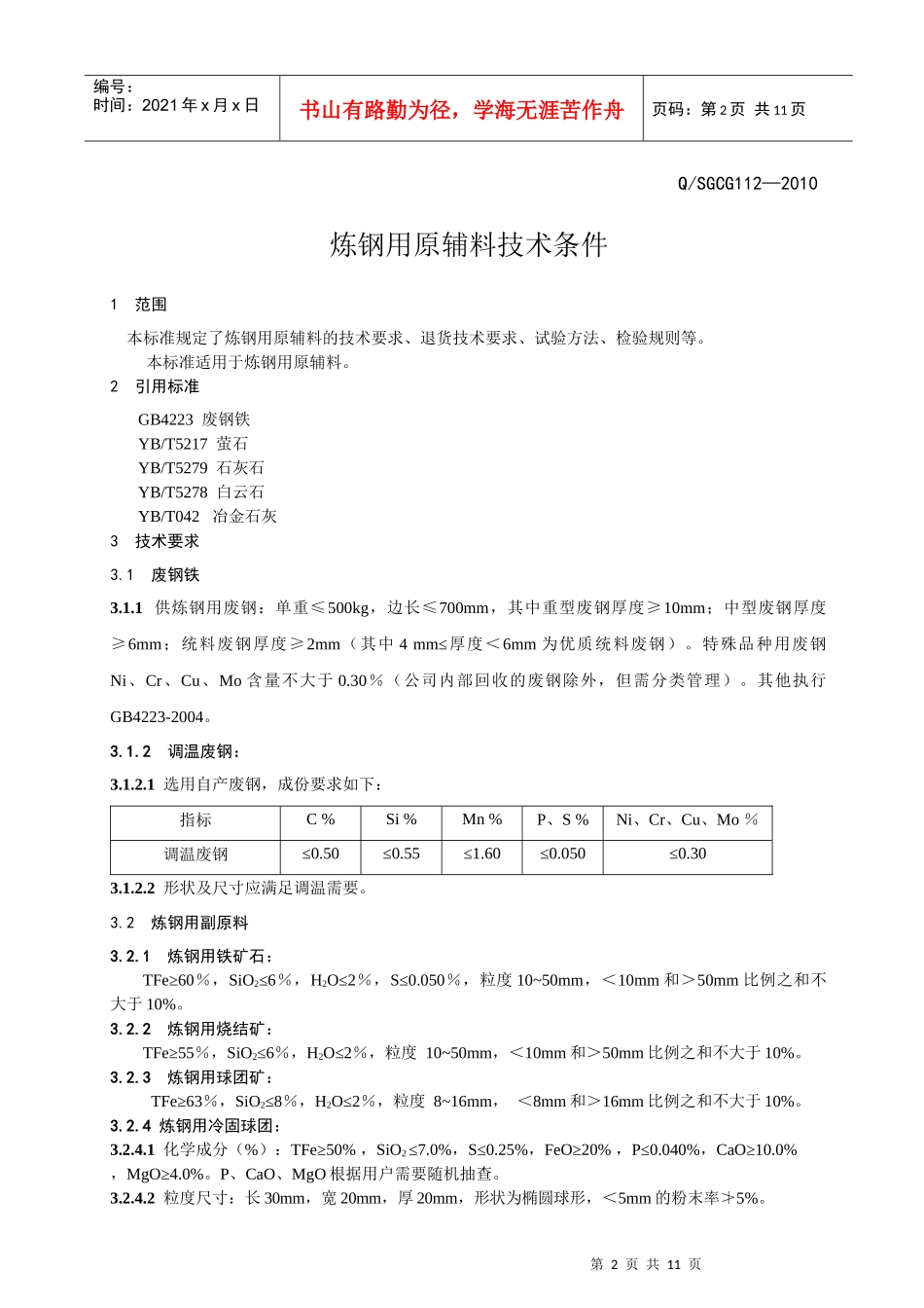 首钢长治钢铁有限公司企业标准_第2页