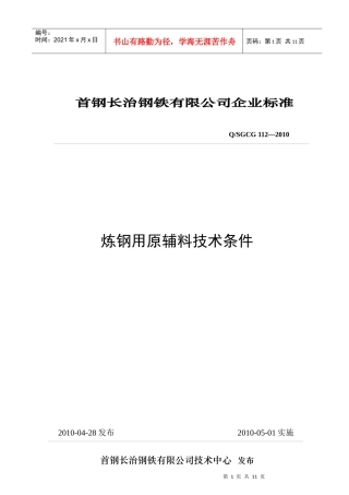 首钢长治钢铁有限公司企业标准