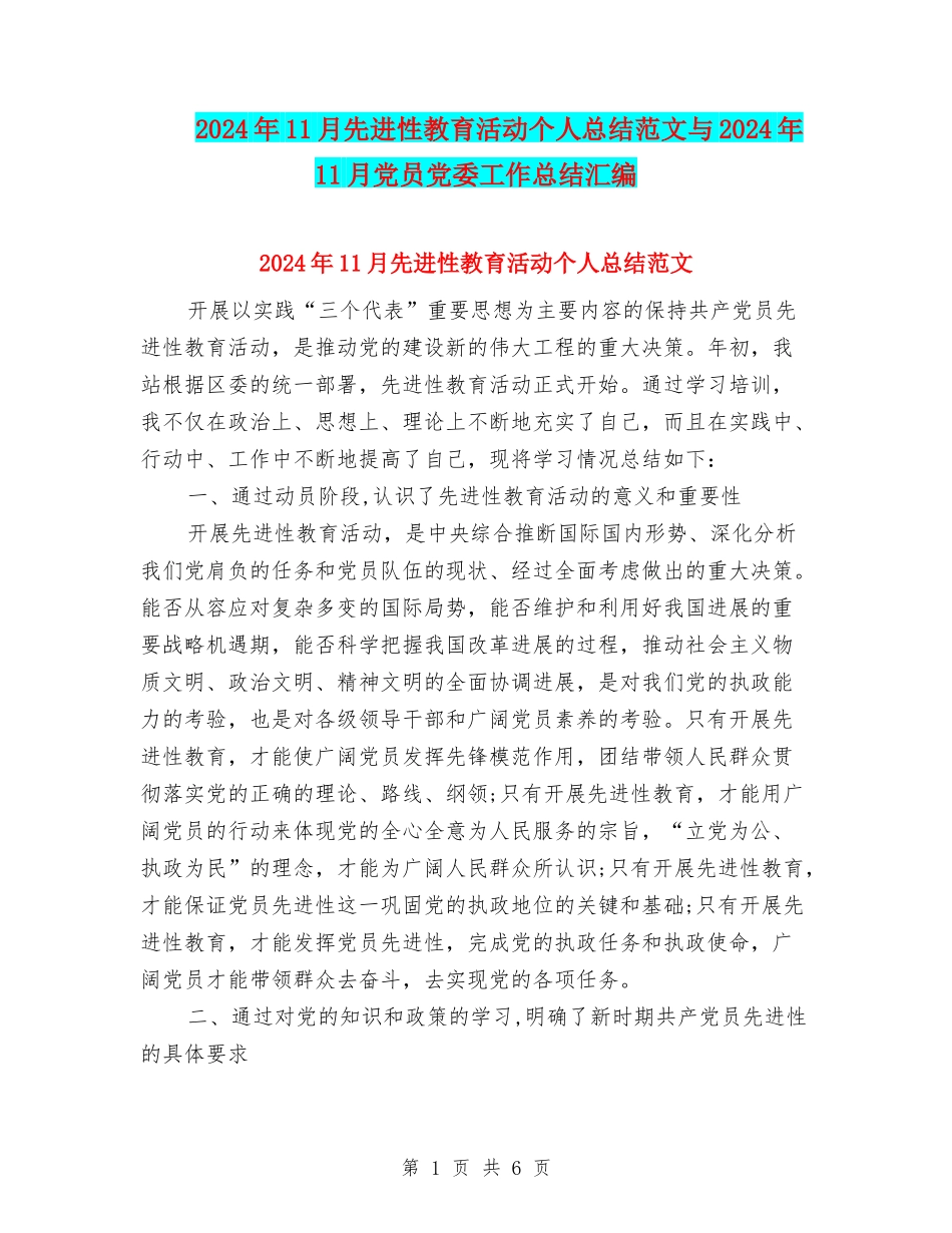 2024年11月先进性教育活动个人总结范文与2024年11月党员党委工作总结汇编_第1页