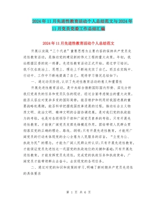 2024年11月先进性教育活动个人总结范文与2024年11月党员党委工作总结汇编