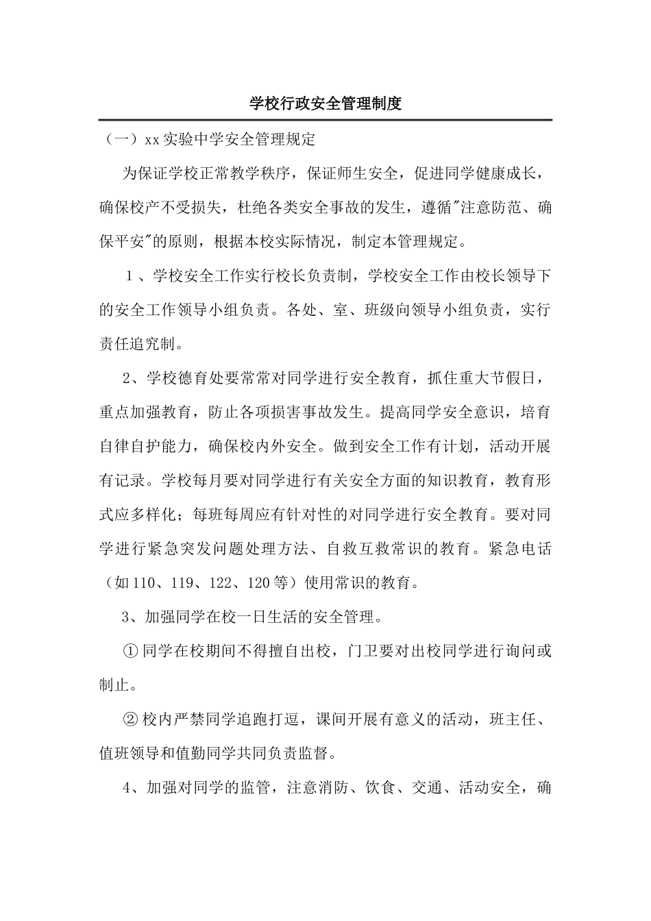 学校行政安全管理制度_第1页