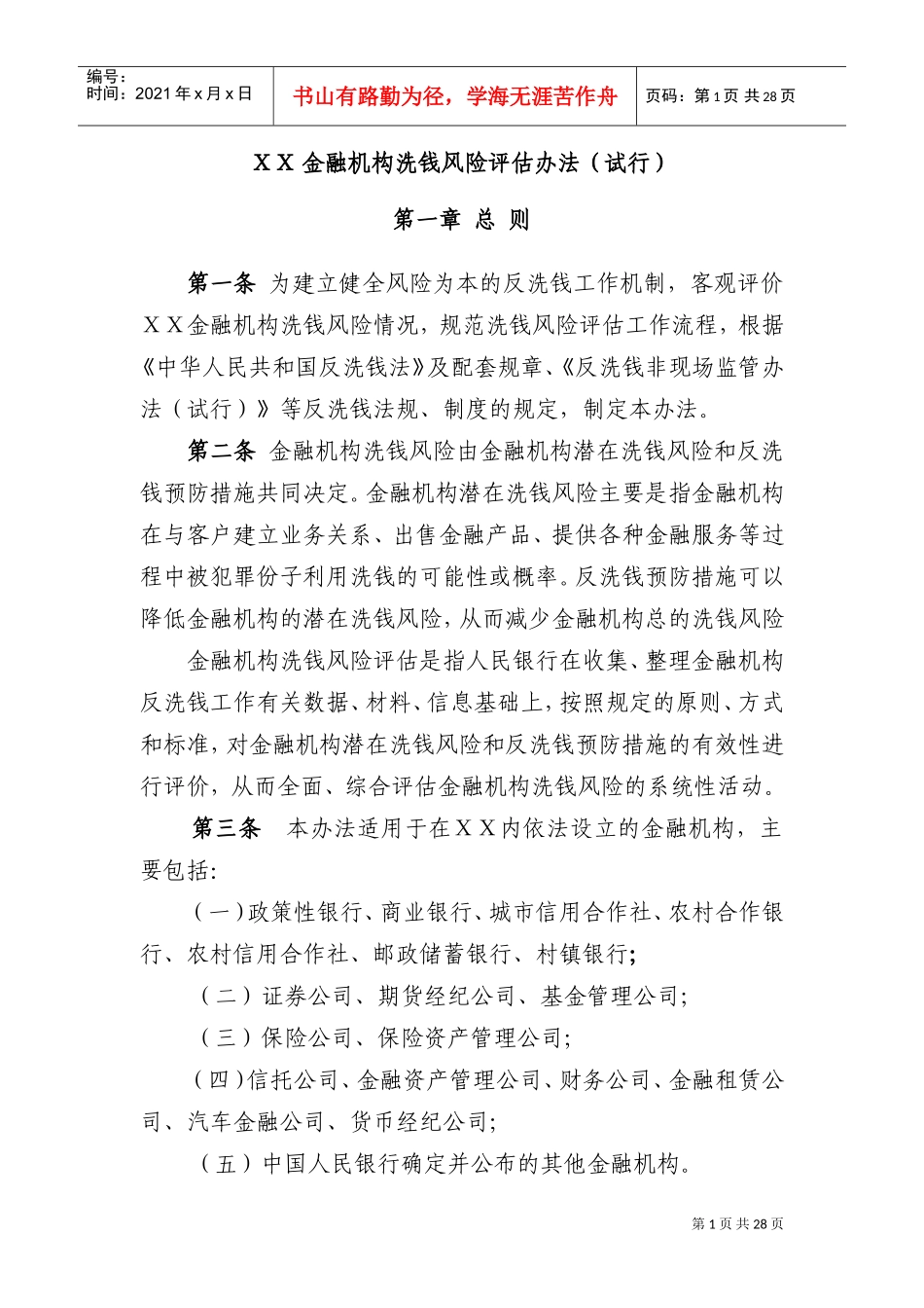 金融机构洗钱风险评估办法(试行)(DOC46页)_第1页