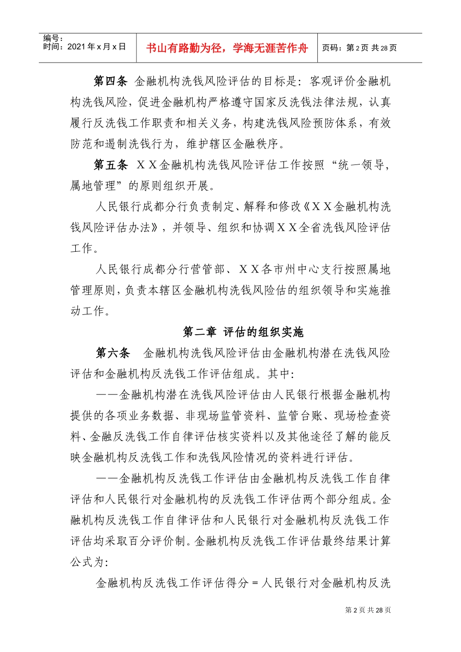 金融机构洗钱风险评估办法(试行)(DOC46页)_第2页