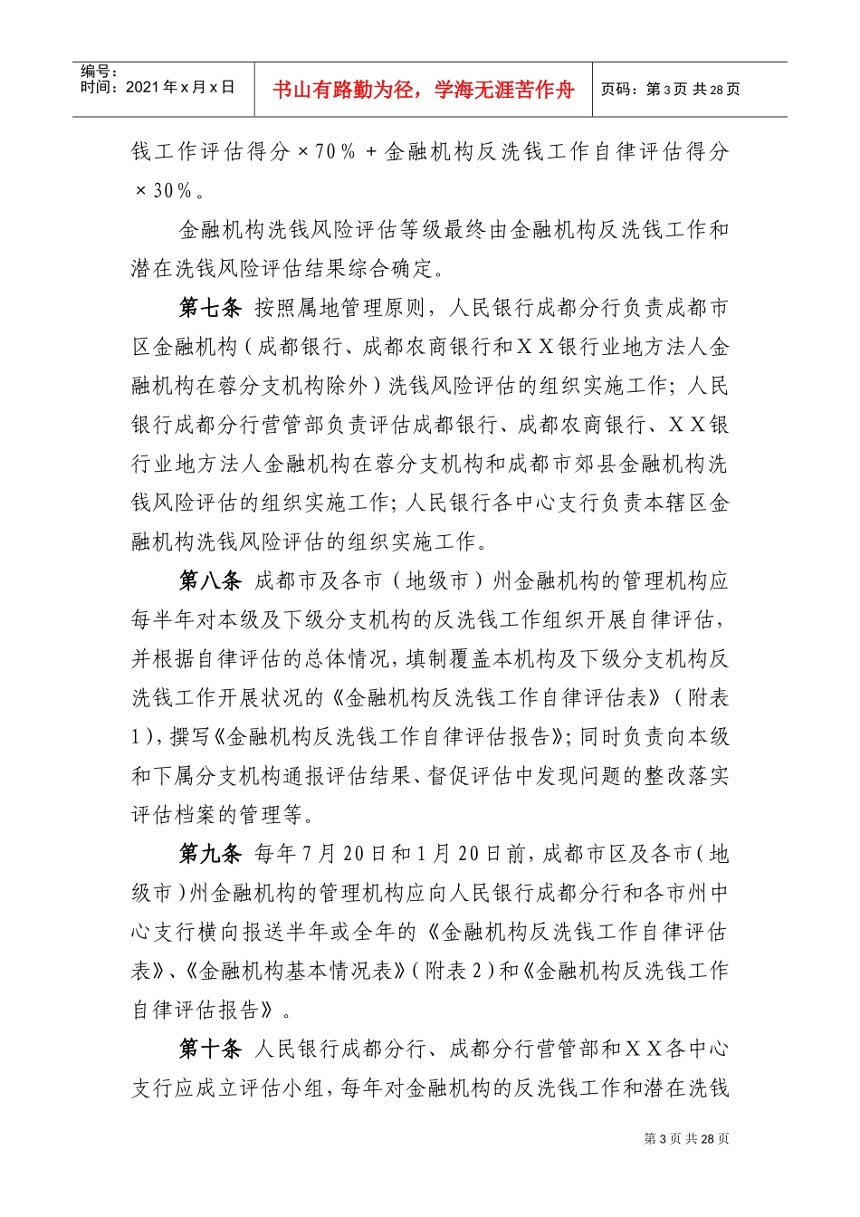 金融机构洗钱风险评估办法(试行)(DOC46页)_第3页