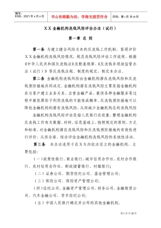 金融机构洗钱风险评估办法(试行)(DOC46页)