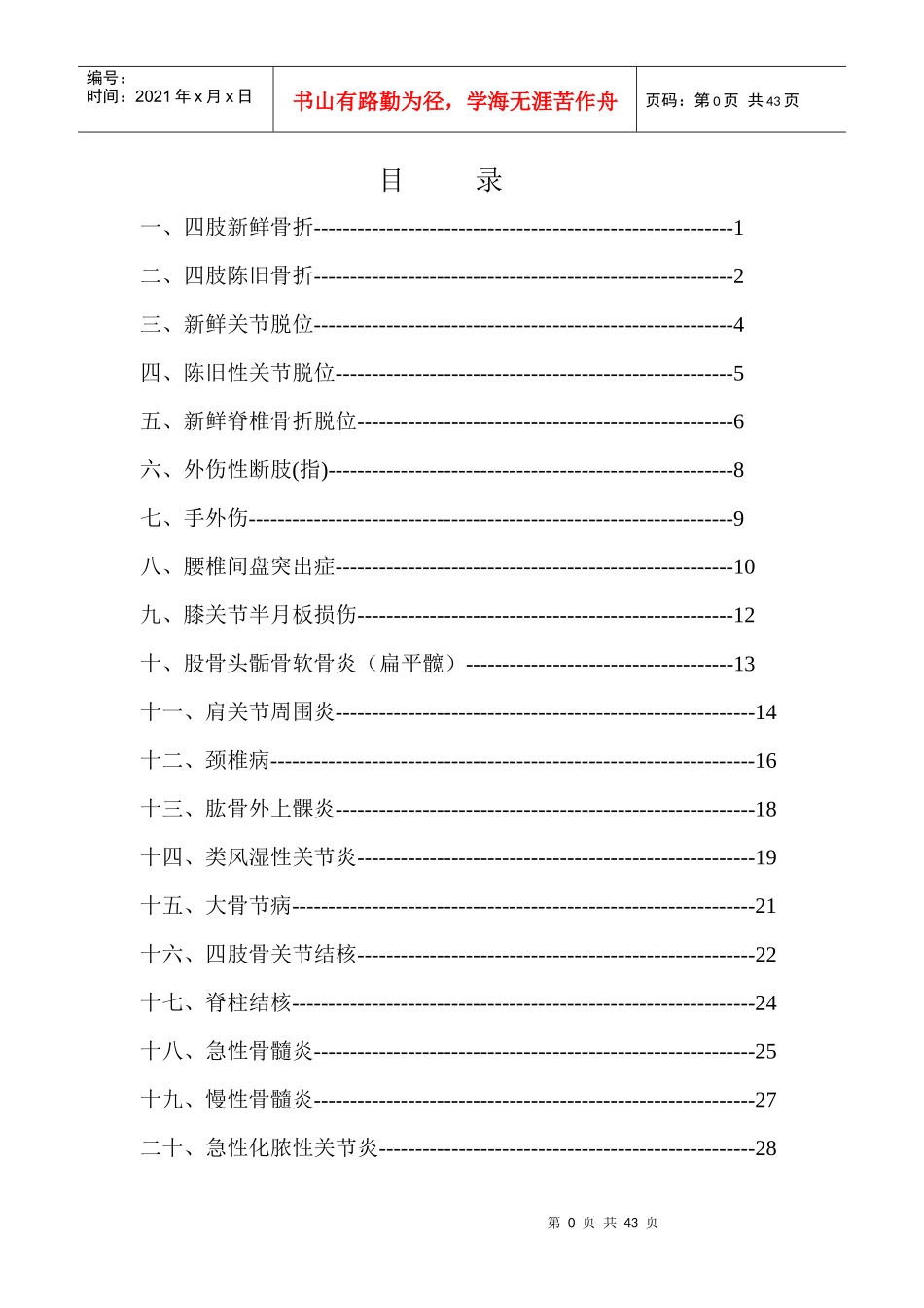 骨科疾病医疗及标准管理知识分析_第1页