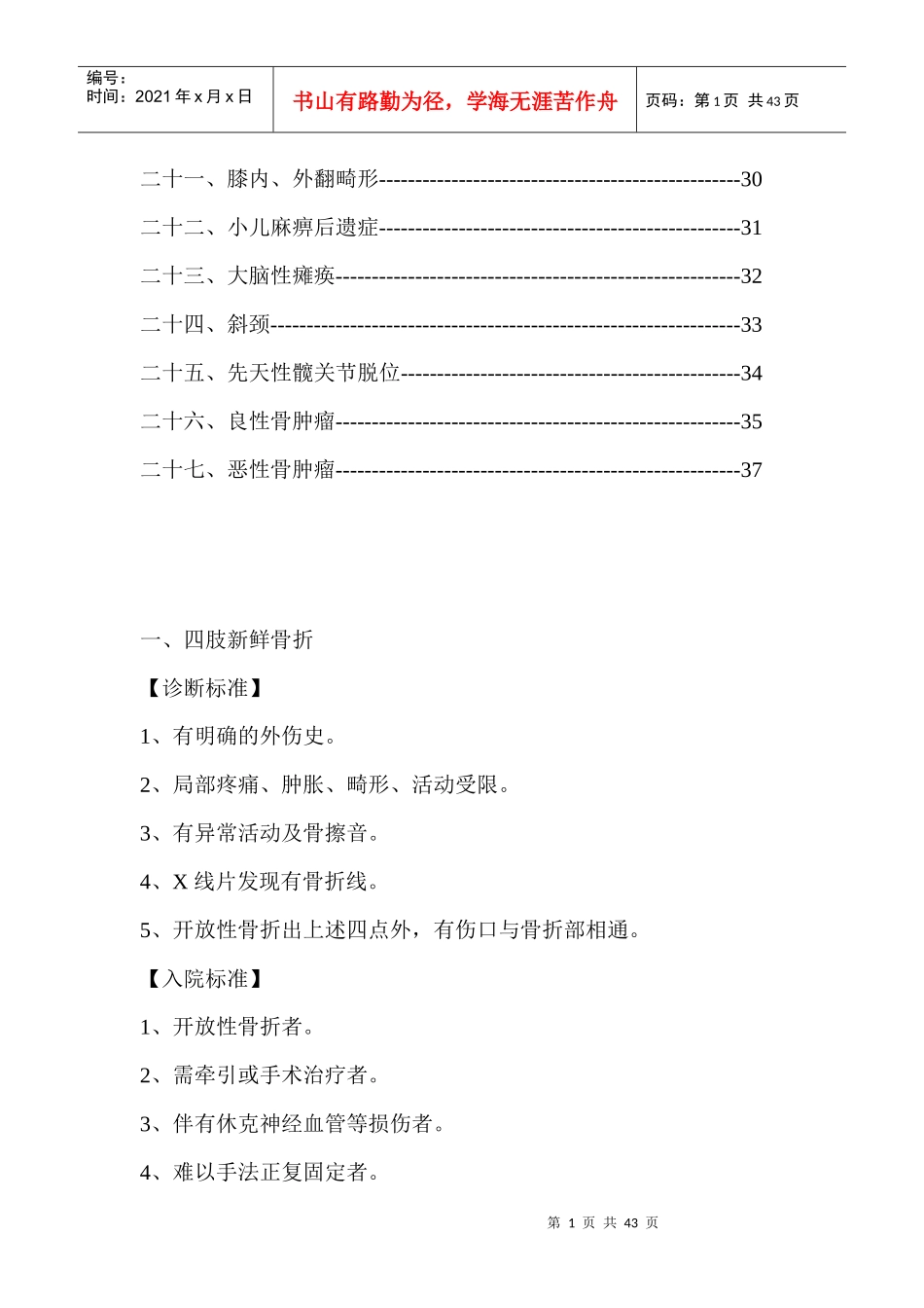 骨科疾病医疗及标准管理知识分析_第2页