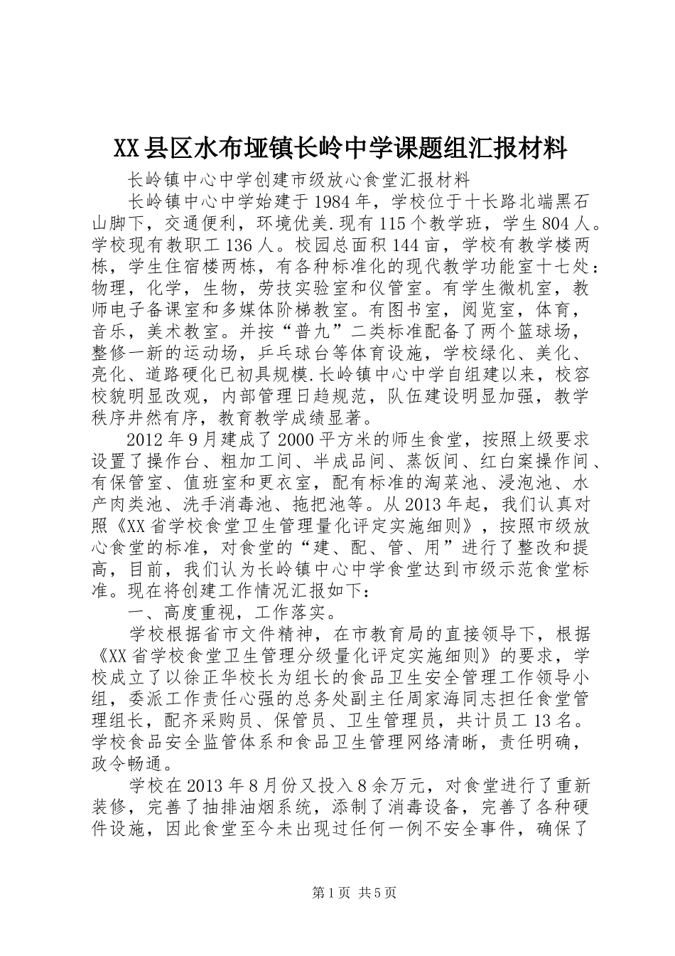 XX县区水布垭镇长岭中学课题组汇报材料_第1页