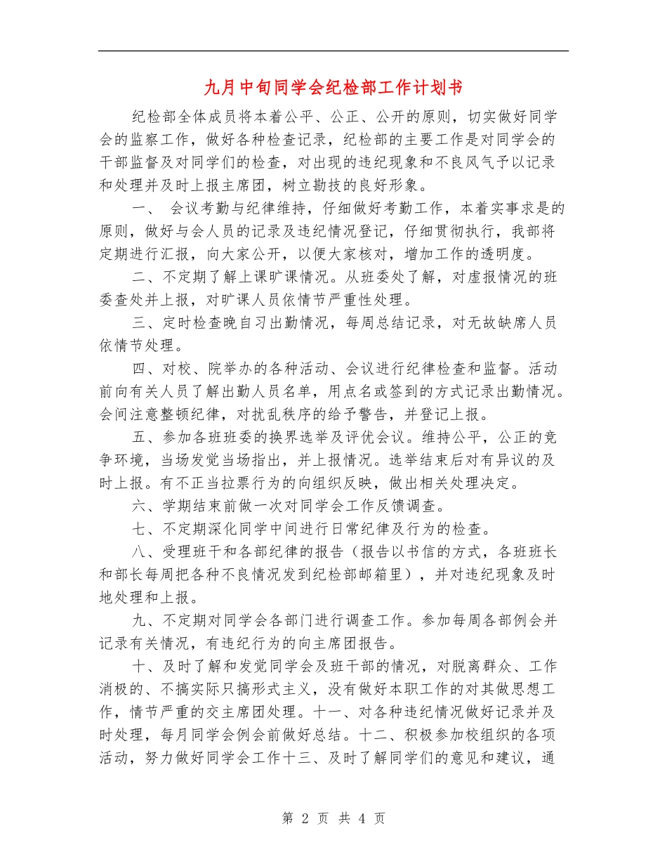 九月中旬学生会纪检部工作计划书_第2页