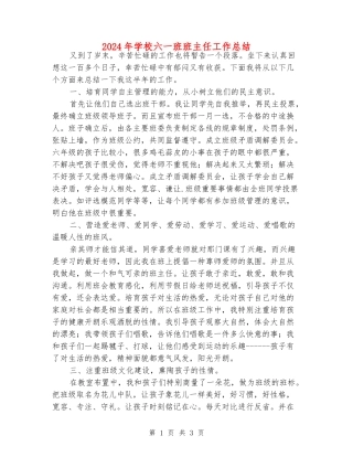 2024年小学六一班班主任工作总结
