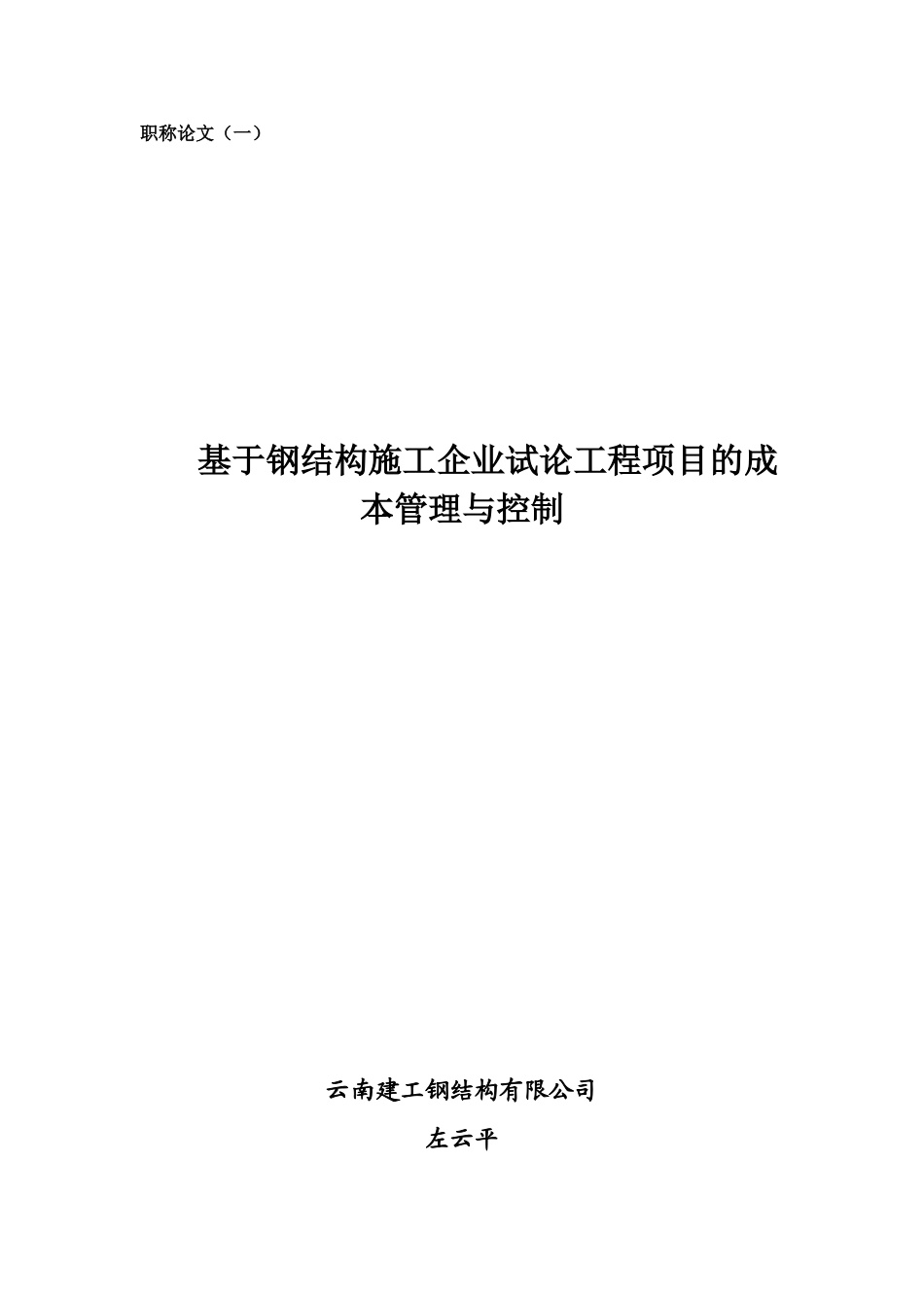 基于钢结构施工企业试论工程项目的成本管理与控制_第1页