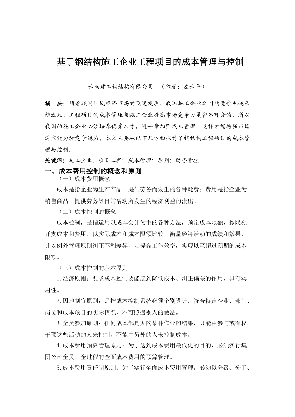 基于钢结构施工企业试论工程项目的成本管理与控制_第2页
