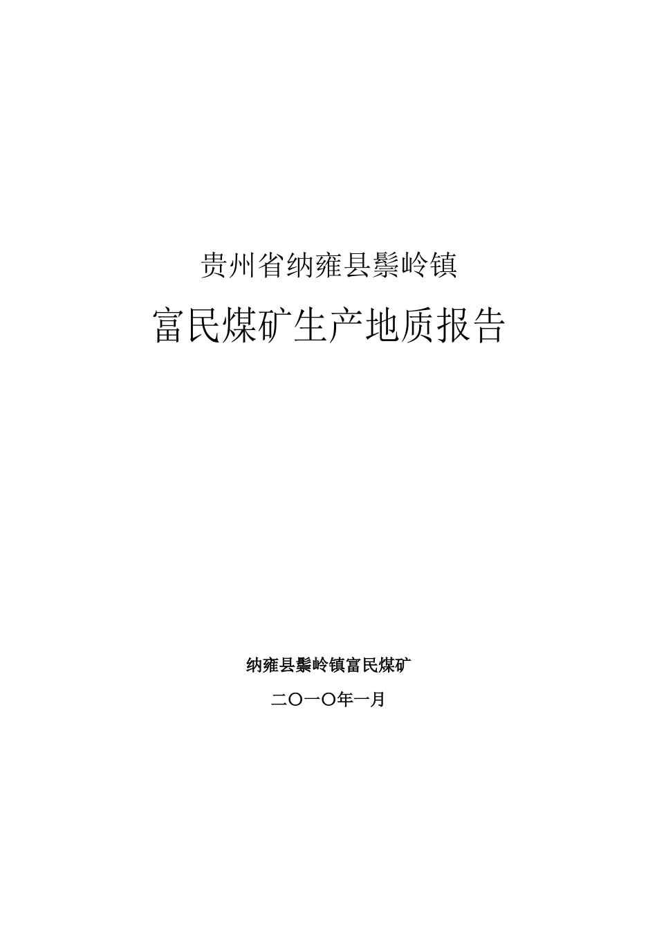 纳雍县鬃岭镇富民煤矿生产地质报告XXXX42_第1页
