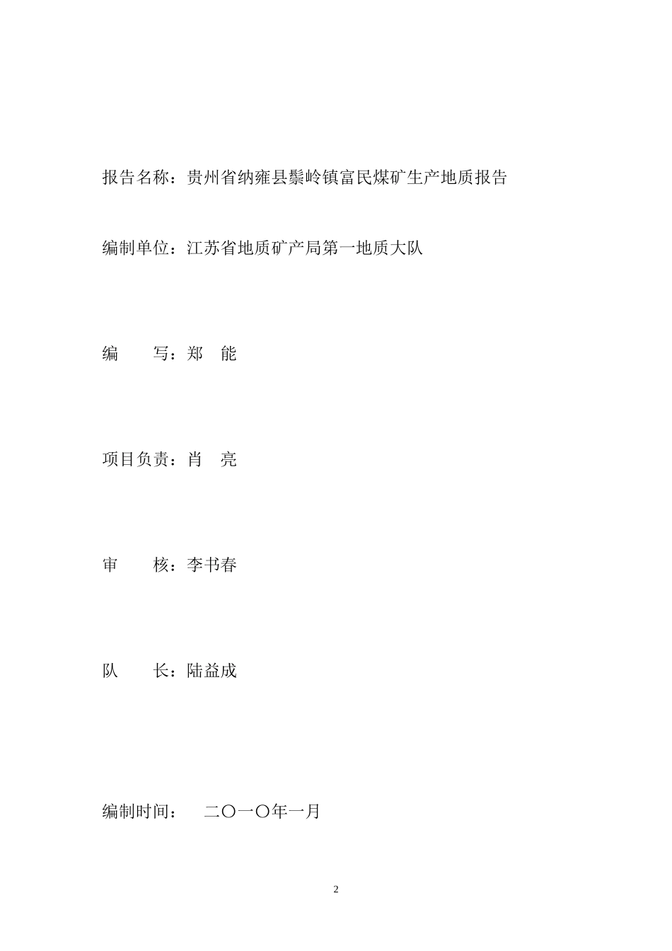 纳雍县鬃岭镇富民煤矿生产地质报告XXXX42_第2页