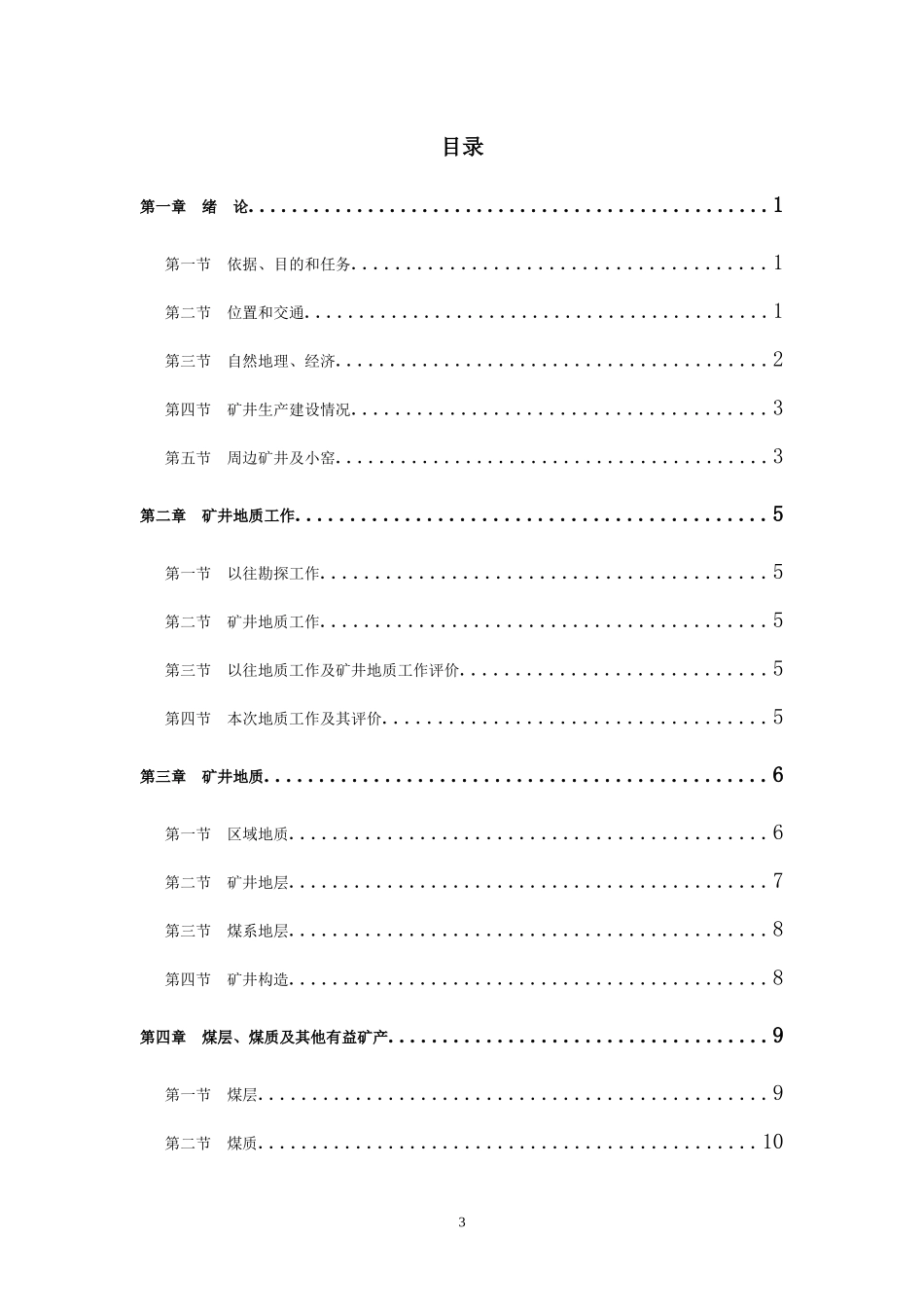 纳雍县鬃岭镇富民煤矿生产地质报告XXXX42_第3页
