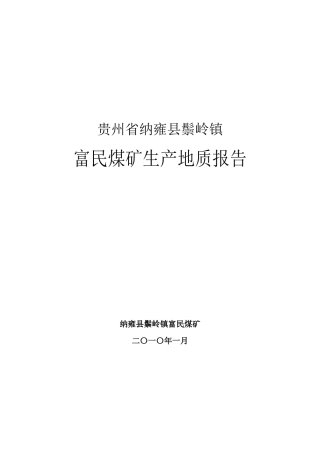 纳雍县鬃岭镇富民煤矿生产地质报告XXXX42