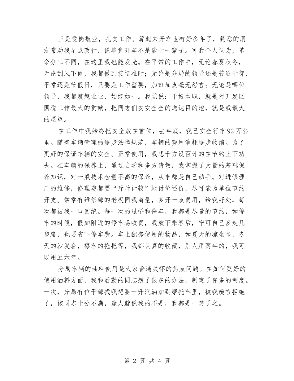 2024年8月司机个人工作总结与2024年8月司机个人工作总结范文汇编_第2页