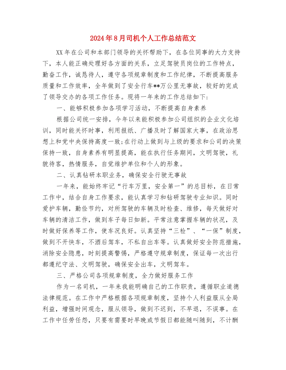 2024年8月司机个人工作总结与2024年8月司机个人工作总结范文汇编_第3页