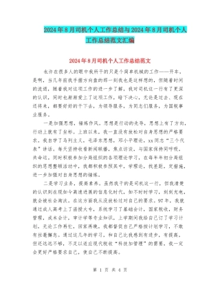 2024年8月司机个人工作总结与2024年8月司机个人工作总结范文汇编