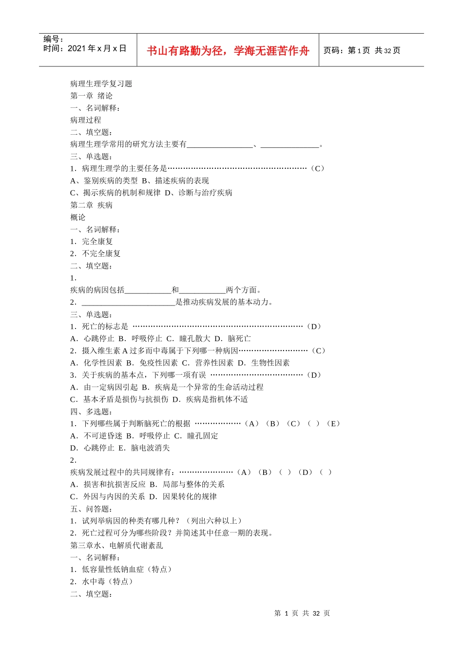 病理生理学复习题精华(含病例分析、湖南中医药大学和中山大学测试卷_第1页