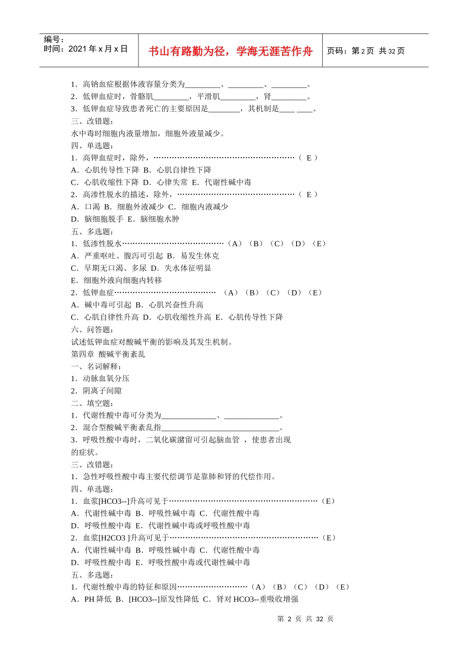 病理生理学复习题精华(含病例分析、湖南中医药大学和中山大学测试卷_第2页