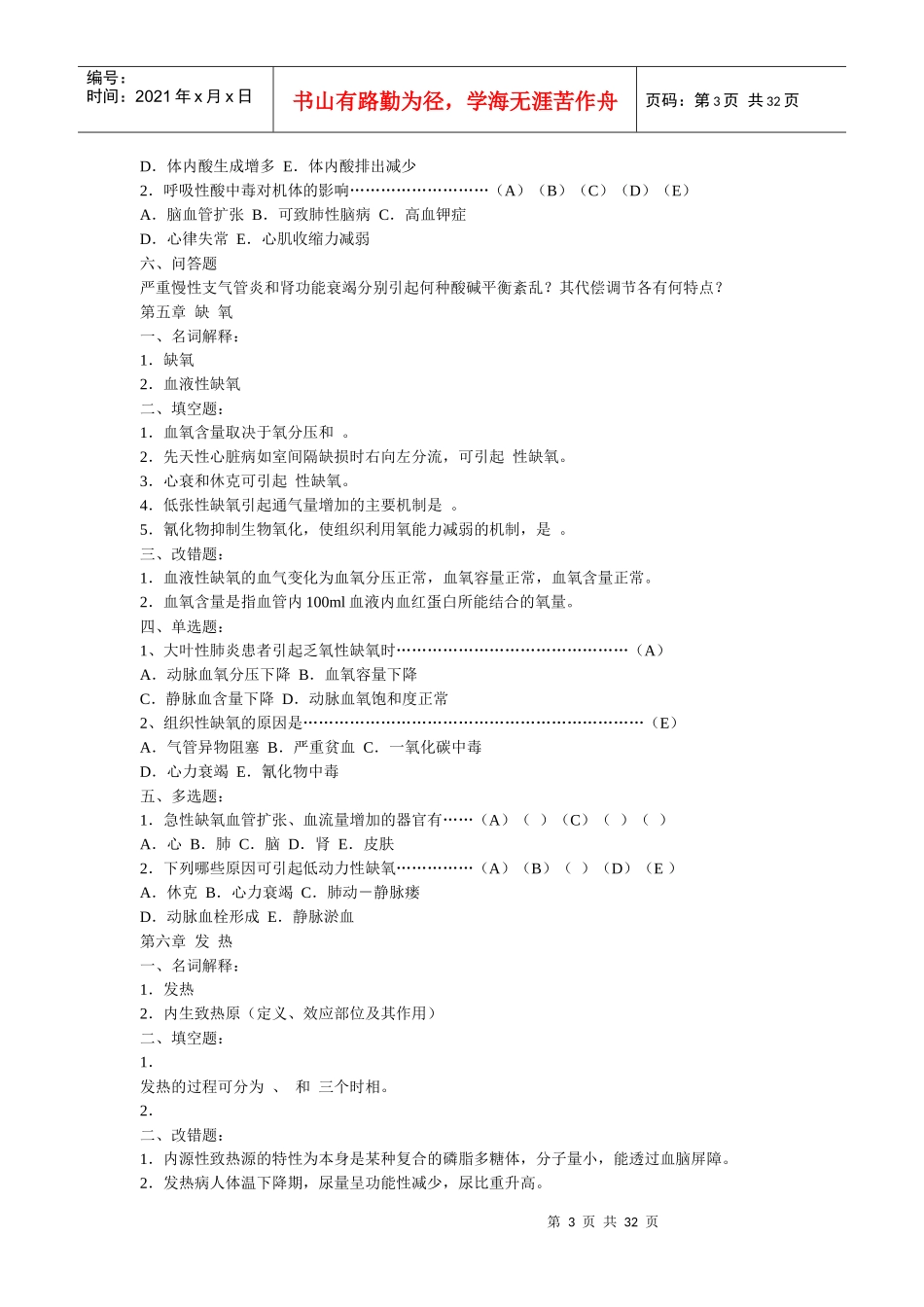 病理生理学复习题精华(含病例分析、湖南中医药大学和中山大学测试卷_第3页
