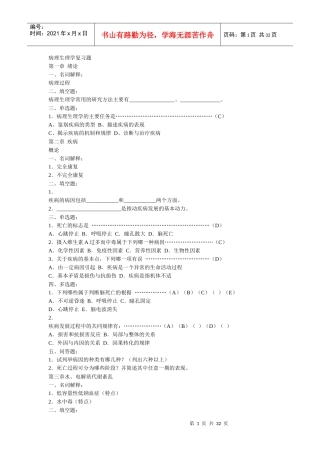 病理生理学复习题精华(含病例分析、湖南中医药大学和中山大学测试卷