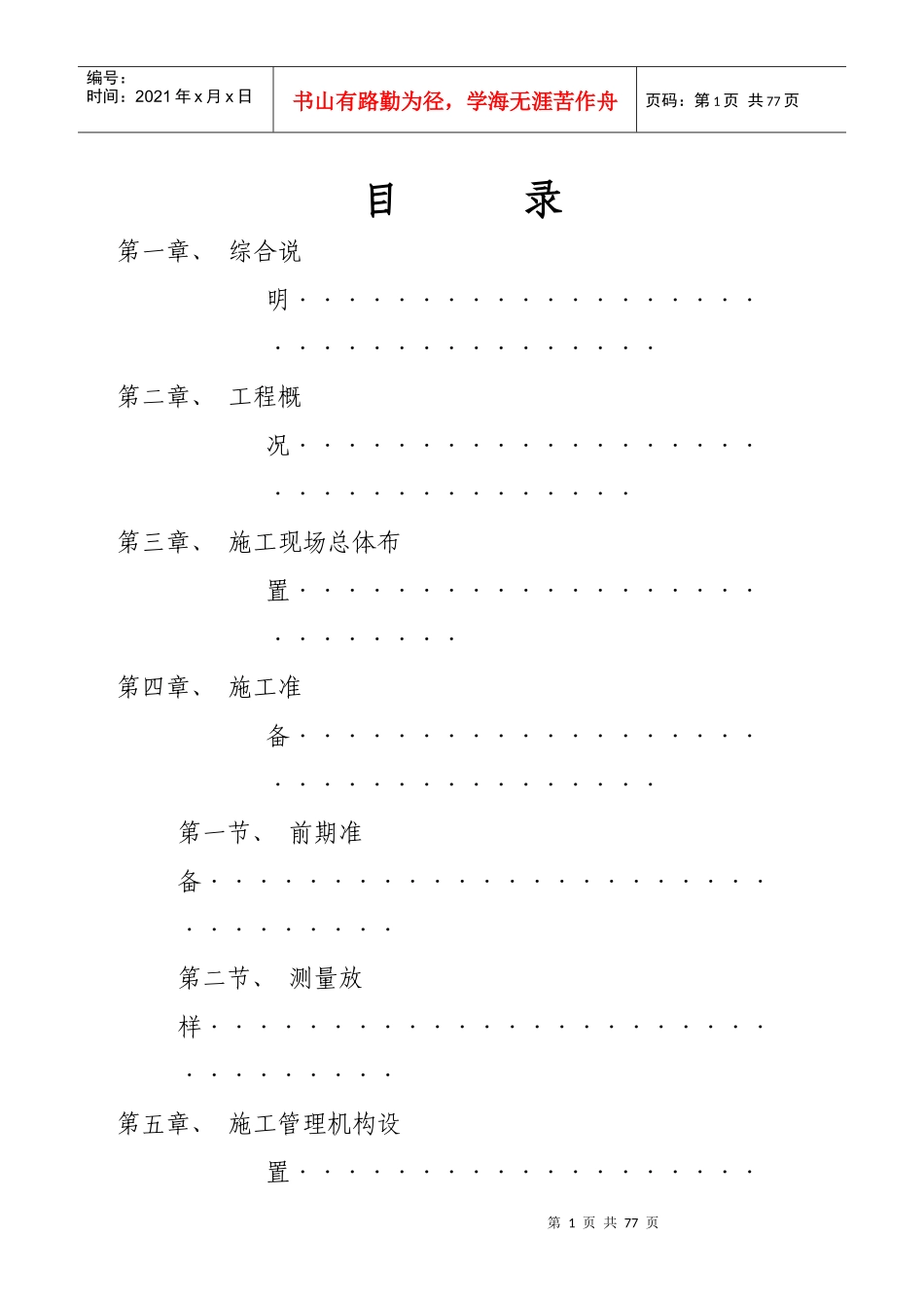禹州市颍河第三橡胶坝河道治理工程施工组织设计_第1页
