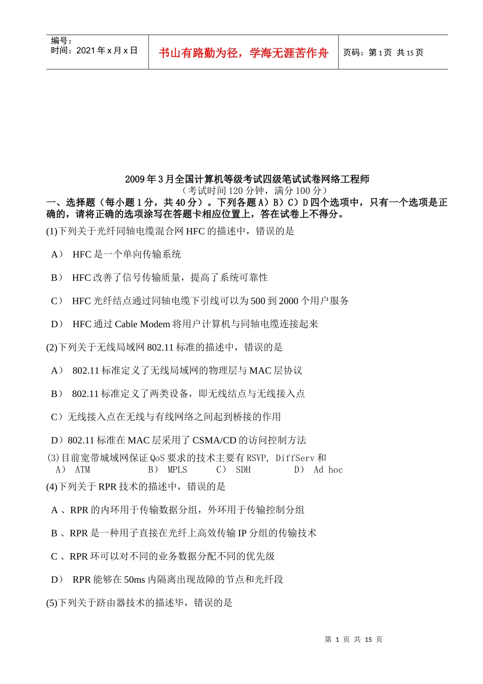网络工程师计算机等级考试四级笔试题_第1页