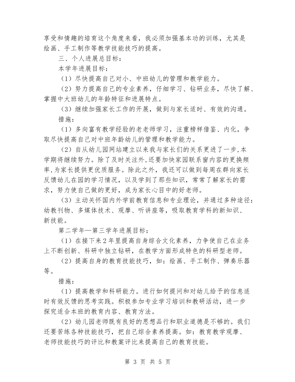 2024年幼儿园教师个人工作规划_第3页