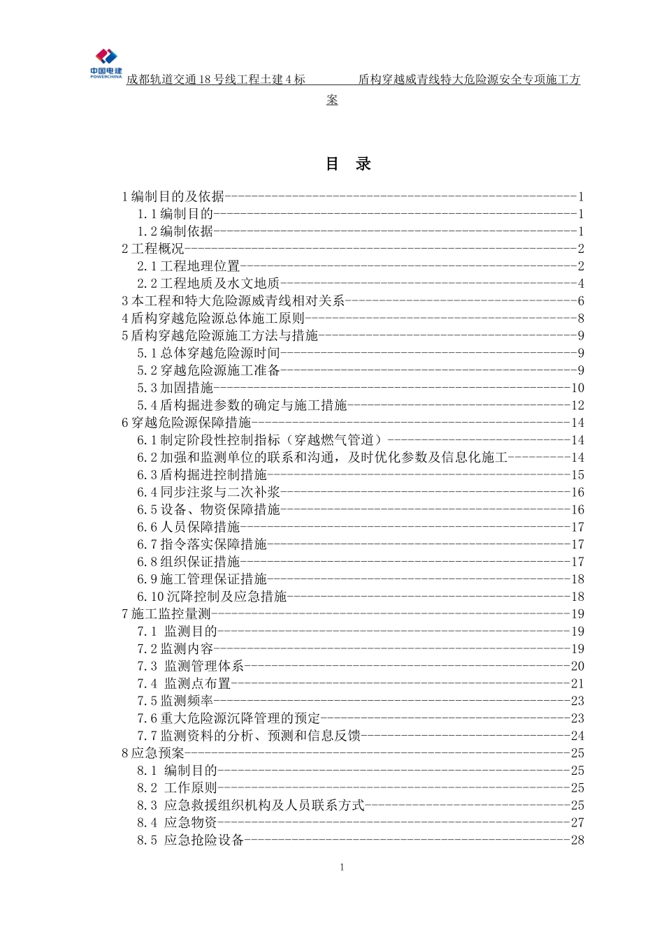盾构穿越特大危险源威青线安全专项施工方案_第1页