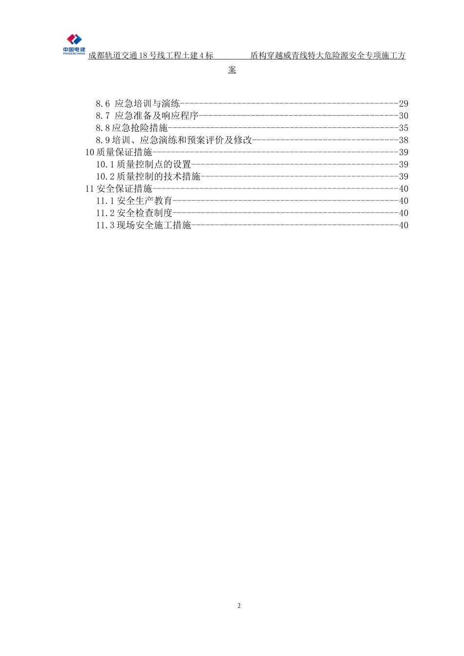 盾构穿越特大危险源威青线安全专项施工方案_第2页