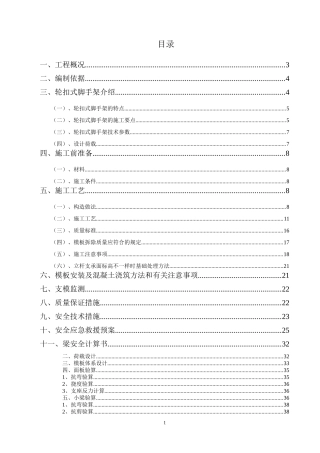 轮扣式高支模脚手架专项施工方案(DOC60页)