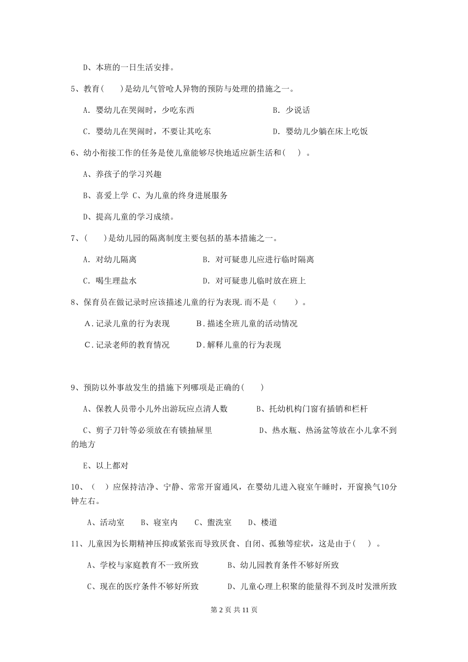 2024版幼儿园保育员开学模拟考试试卷(II卷)-(附解析)_第2页