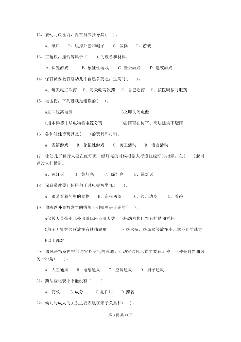 2024版幼儿园保育员开学模拟考试试卷(II卷)-(附解析)_第3页