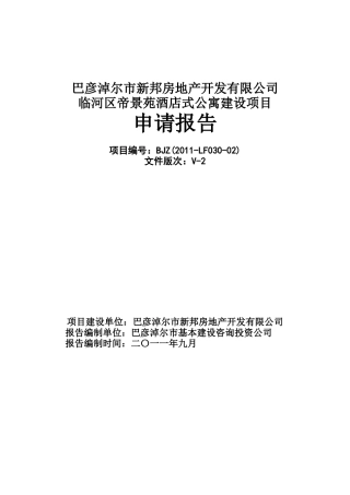 酒店式公寓申请报告