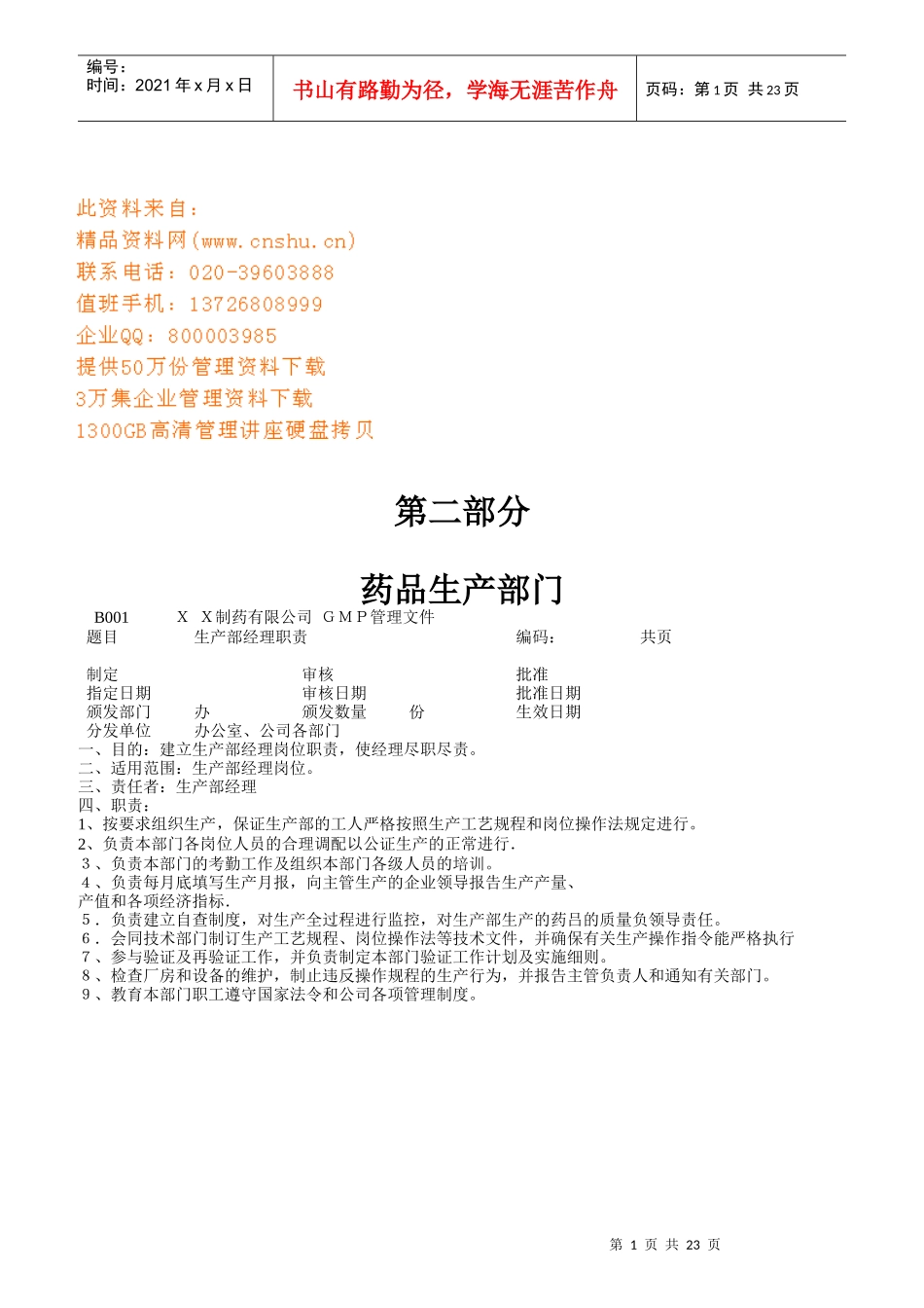 药品生产部门各职员岗位职责_第1页