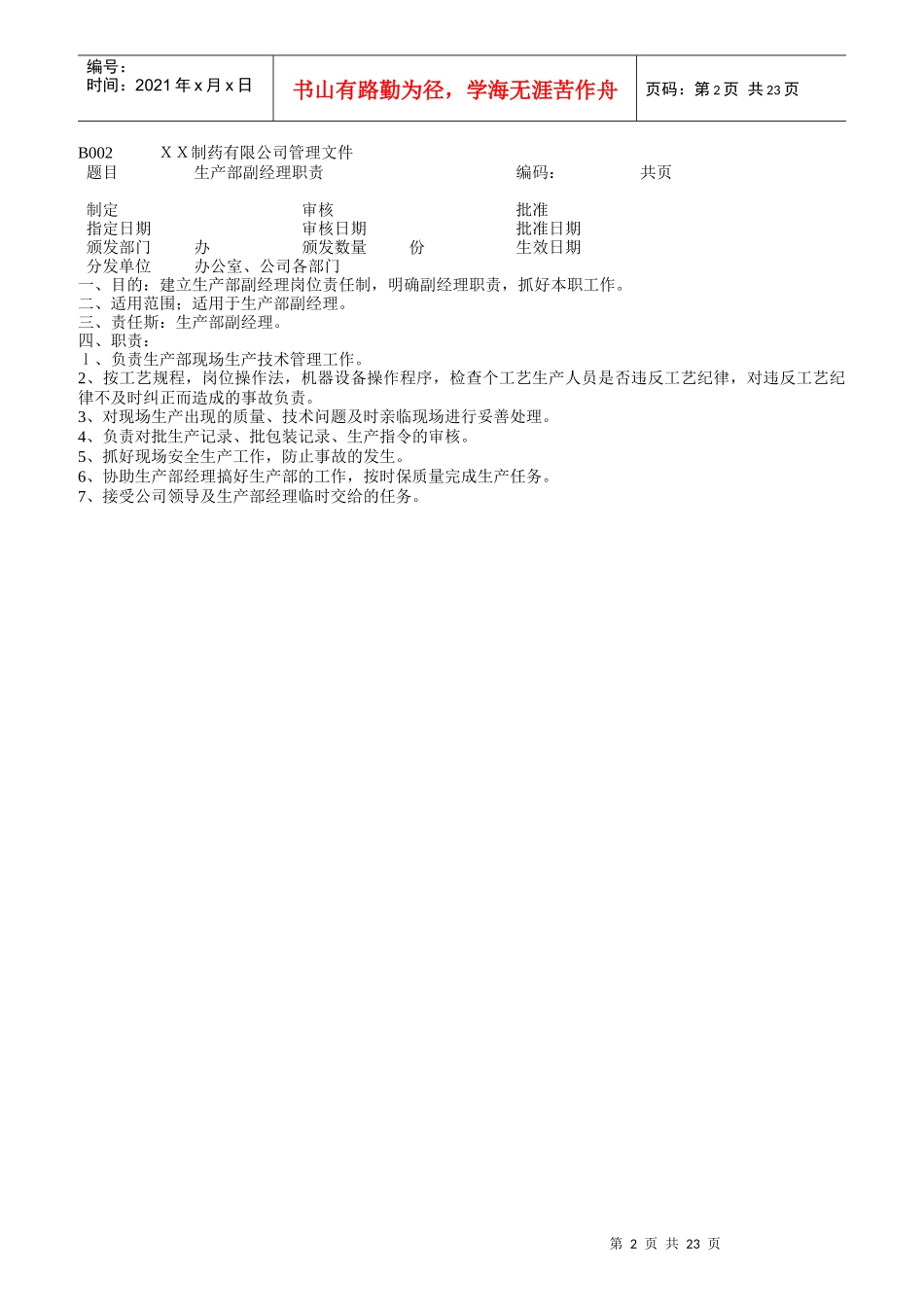 药品生产部门各职员岗位职责_第2页