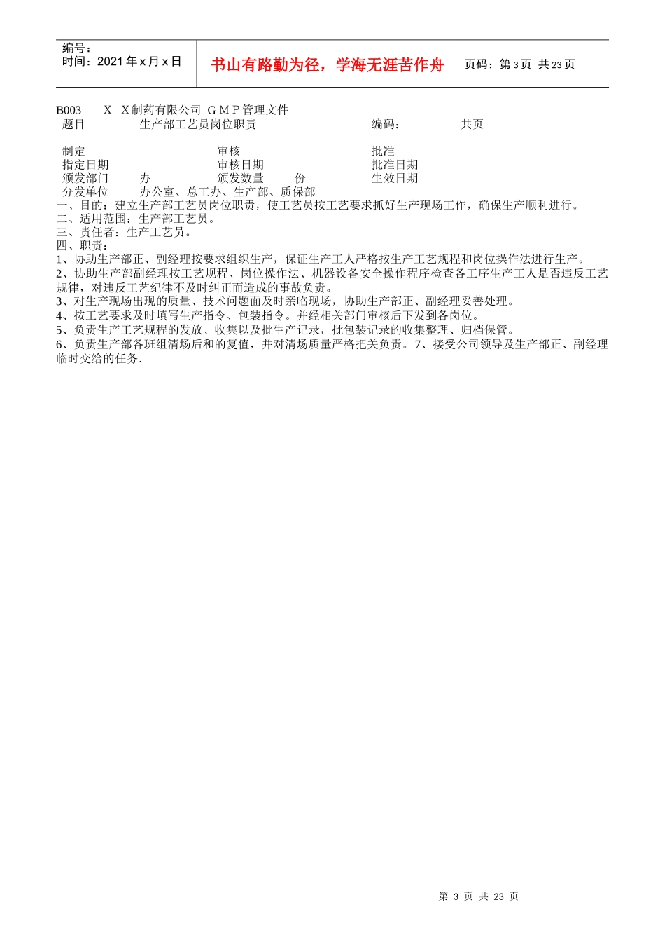 药品生产部门各职员岗位职责_第3页