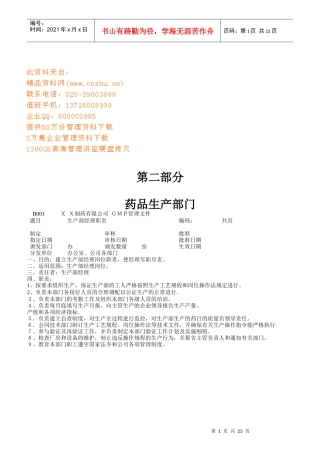 药品生产部门各职员岗位职责