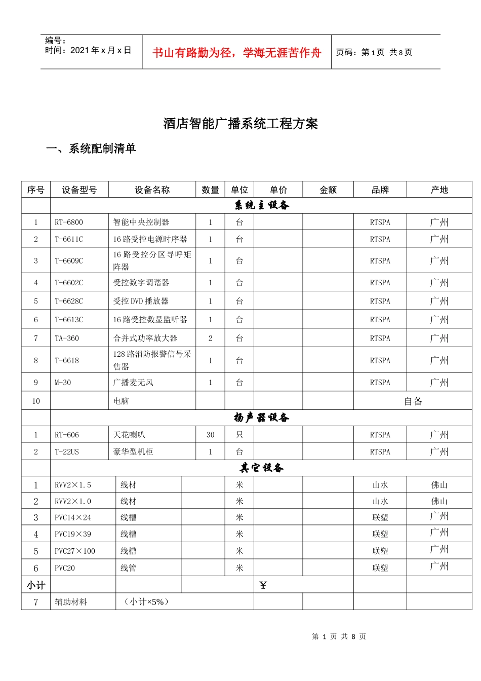 酒店智能广播系统工程方案_第1页