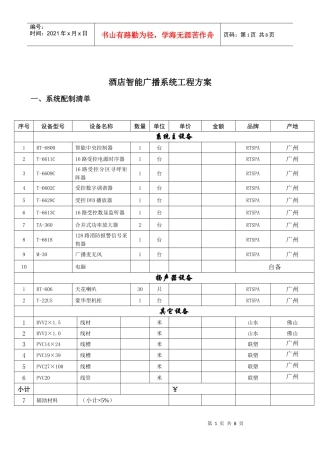 酒店智能广播系统工程方案