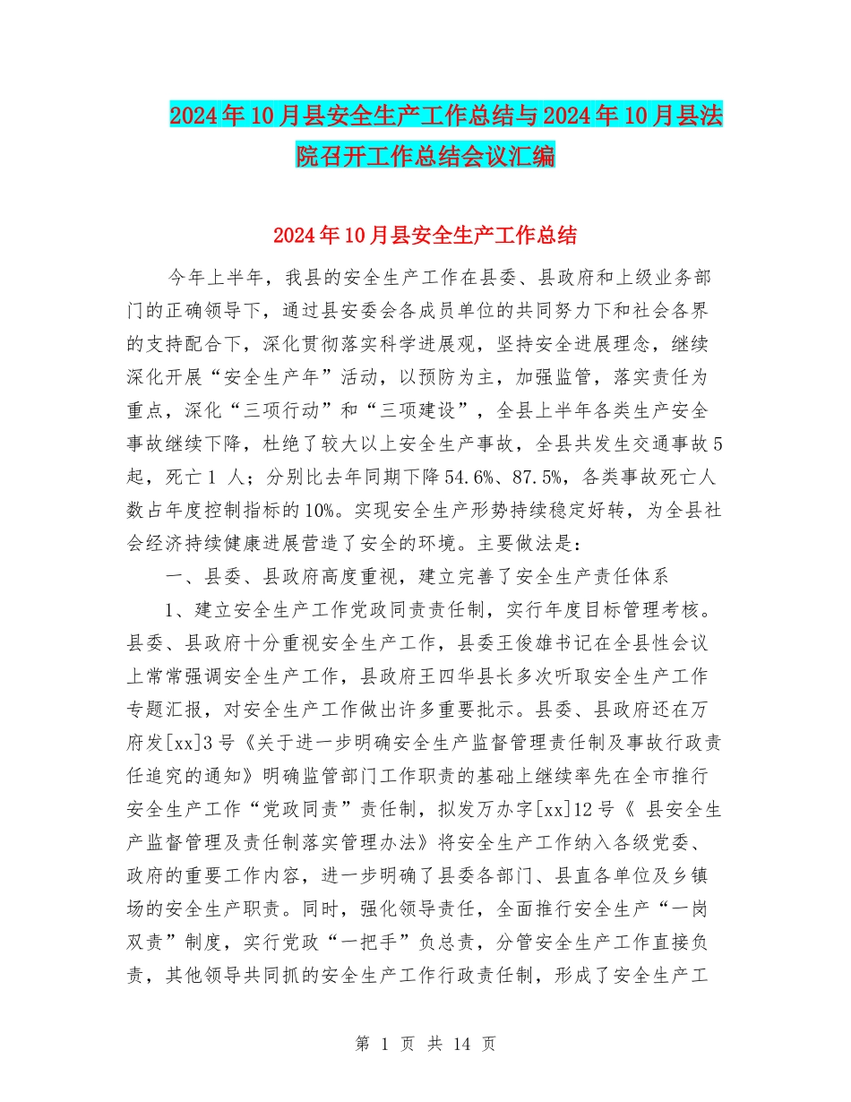 2024年10月县安全生产工作总结与2024年10月县法院召开工作总结会议汇编_第1页
