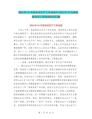 2024年10月县安全生产工作总结与2024年10月县法院召开工作总结会议汇编
