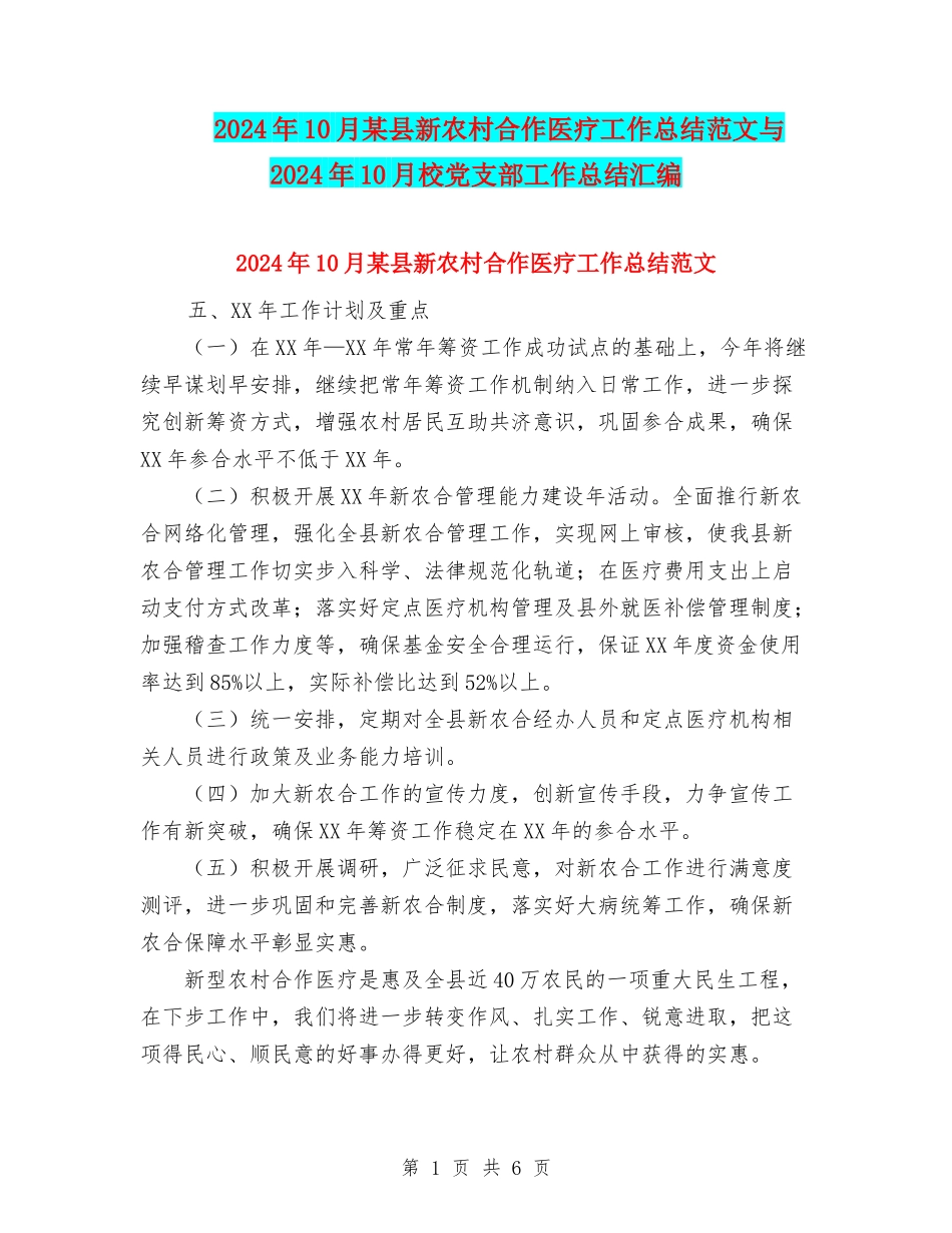 2024年10月某县新农村合作医疗工作总结范文与2024年10月校党支部工作总结汇编_第1页