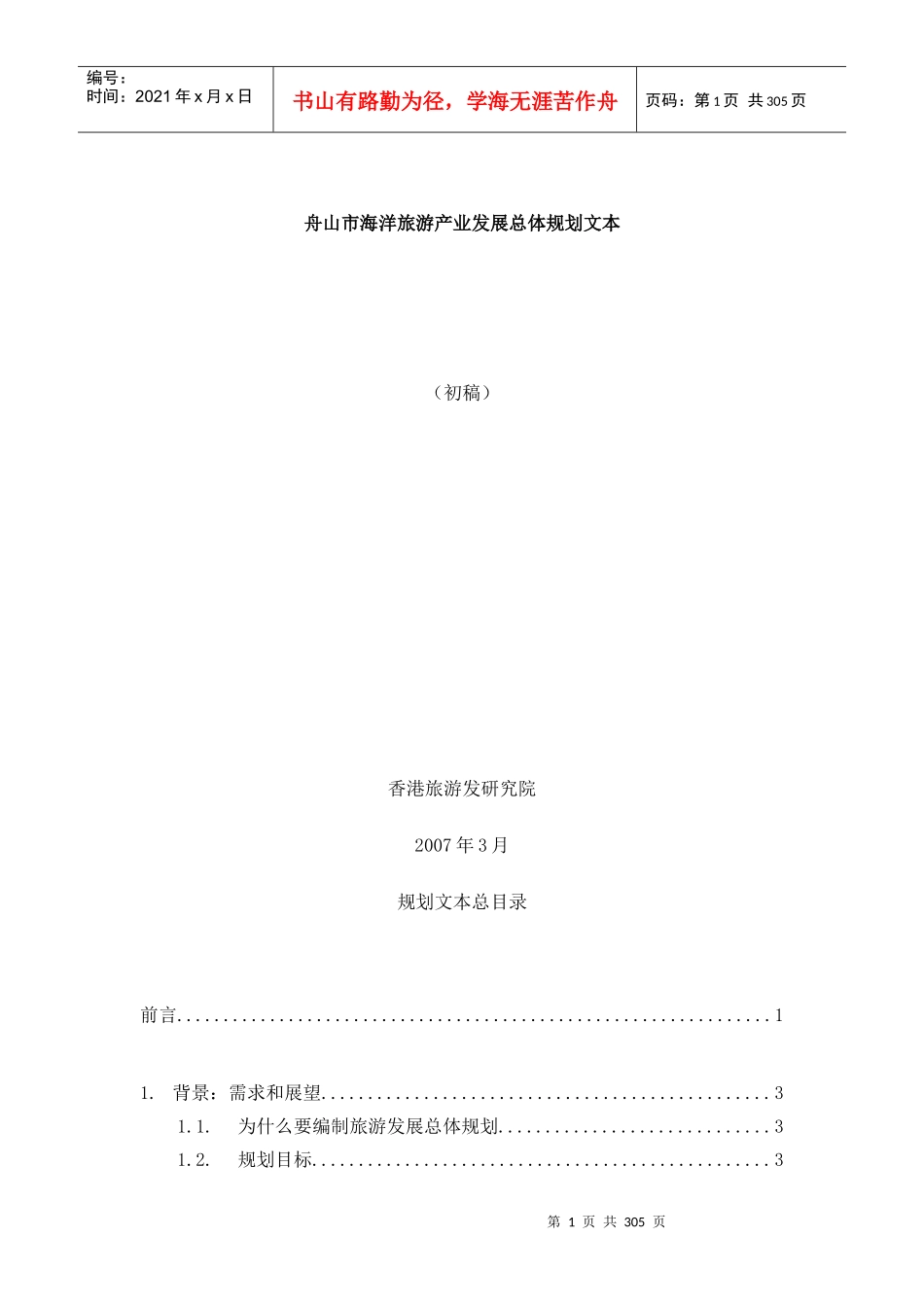 舟山市海洋旅游产业发展总体规划文本（DOC 340页）_第1页