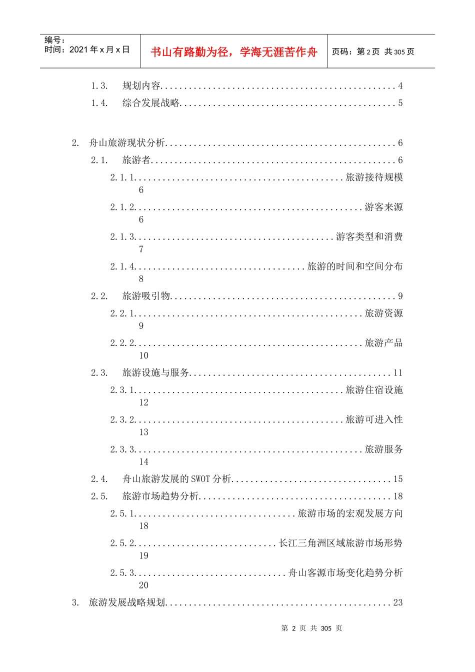 舟山市海洋旅游产业发展总体规划文本（DOC 340页）_第2页