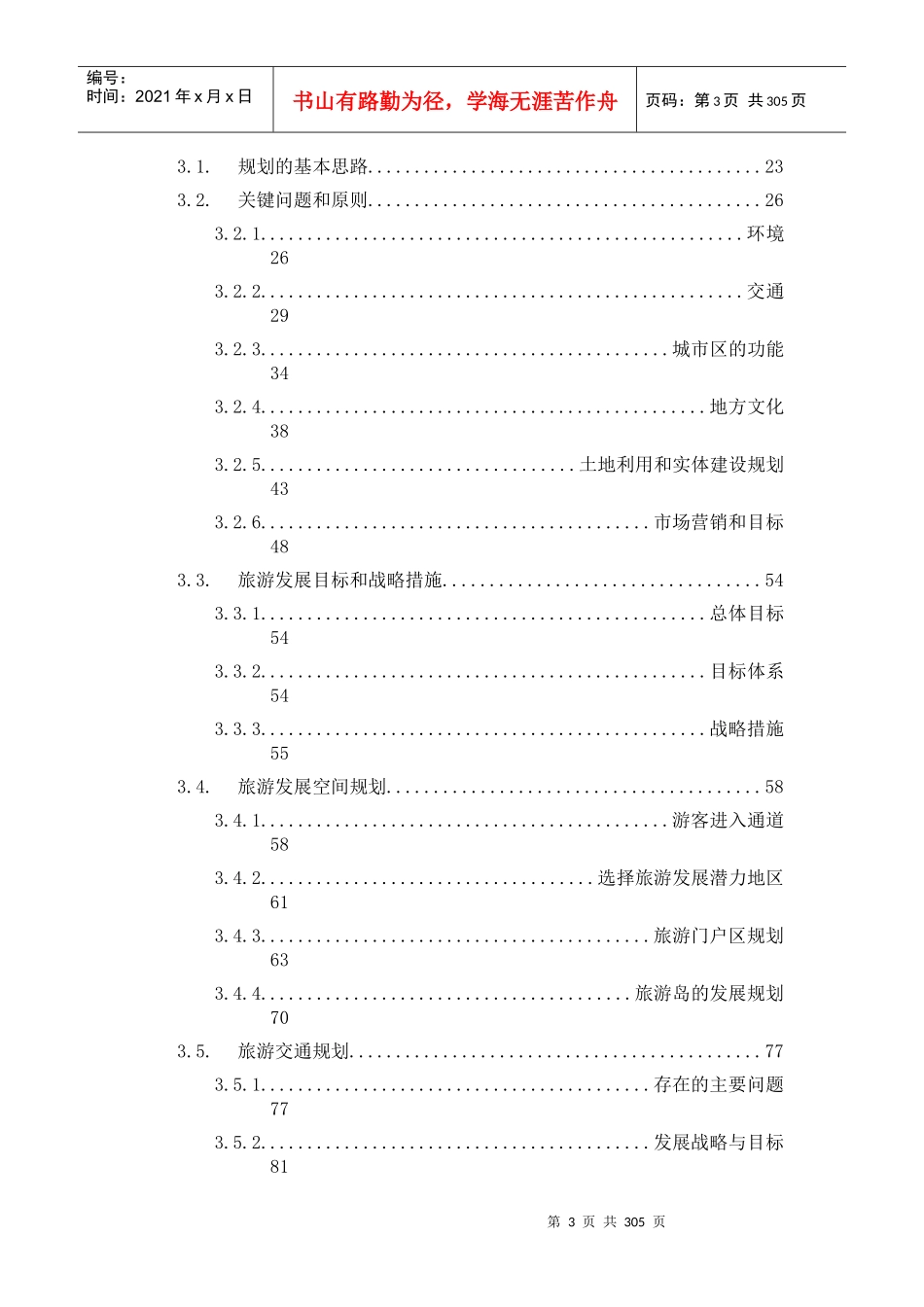 舟山市海洋旅游产业发展总体规划文本（DOC 340页）_第3页